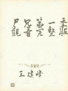 尸兄第一季在线观看完整版免费高清封面