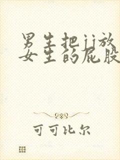 男生把jj放入女生的屁股里的视频封面