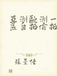 亚洲欧洲一区二区自拍偷拍