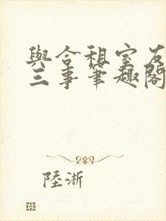 与合租室友的二三事笔趣阁