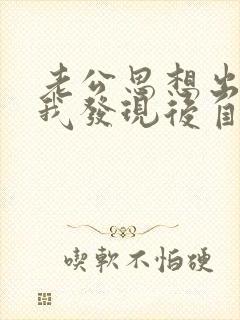 老公思想出轨,我发现后自己无法原谅