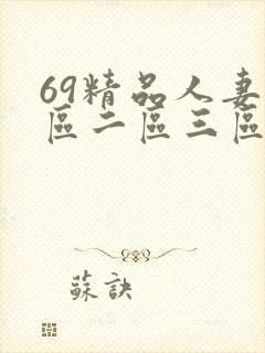 69精品人妻一区二区三区