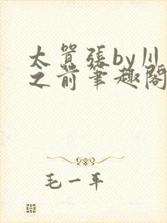 太嚣张by川上之前笔趣阁免费阅读