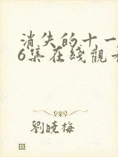 消失的十一层36集在线观看