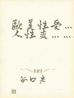 欧美性受….黑人性爽…….封面