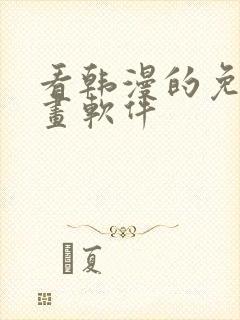 看韩漫的免费漫画软件