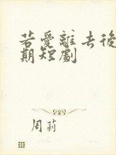 若爱离去后会无期短剧