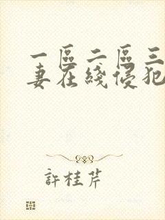 一区二区三区人妻在线侵犯