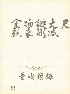 食物链大尺度床戏未删减封面