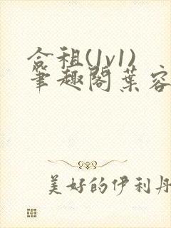 合租(1v1)笔趣阁叶容七