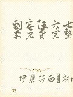 刺客伍六七第六季免费完整版观看