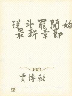 从斗罗开始打卡 最新章节