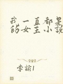 我一直都是自己的女主小说