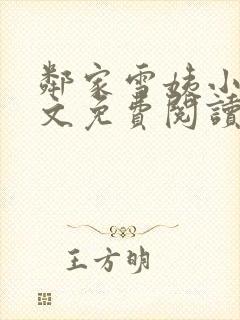 邻家雪姨小说全文免费阅读无弹窗笔趣阁