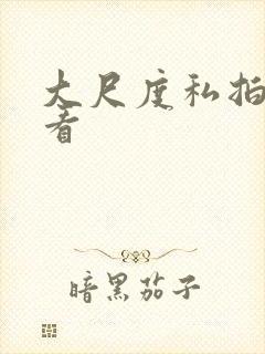 大尺度私拍在线看