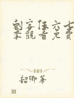 刺客伍六七第4季观看免费