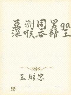 亚洲同男gay深喉吞精王伦宝