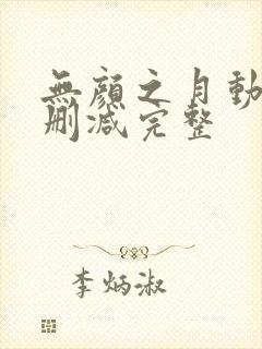 无颜之月动漫无删减完整