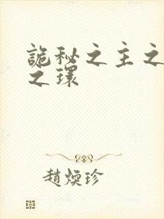 诡秘之主之宿命之环