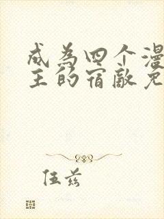 成为四个漫画男主的宿敌免费阅读封面