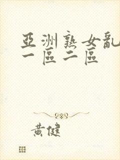 亚洲熟女乱综合一区二区