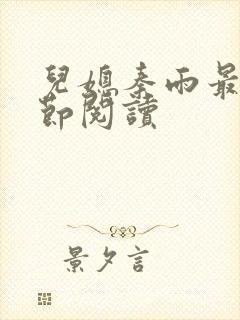 儿媳秦雨最新章节阅读