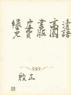 绿皮书高清完整免费版国语封面