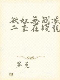 欲奴无删减版第二季在线观看封面