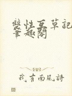 双性互草记by笔趣阁封面