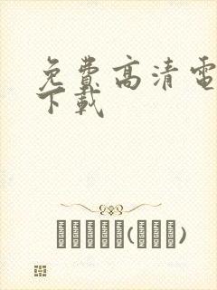 免费高清电视剧下载