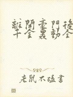 离开豪门后,假千金轰动全球原著作者