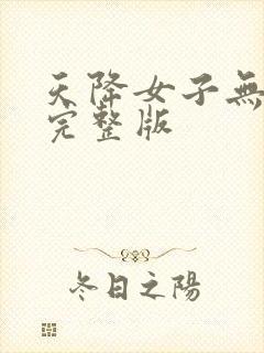 天降女子无删减完整版封面