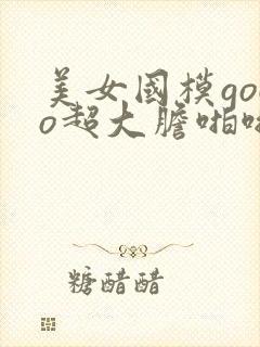 美女国模gogo超大胆啪啪人体