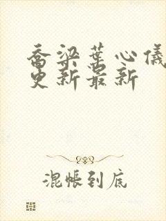 乔梁叶心仪超前更新最新