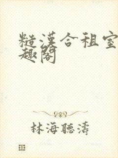 糙汉合租室友笔趣阁