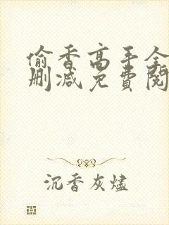 偷香高手全文无删减免费阅读