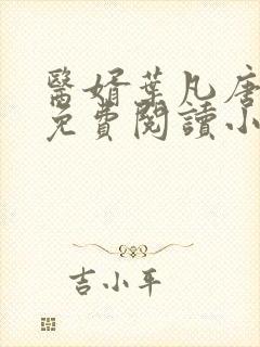 医婿叶凡唐若雪免费阅读小说