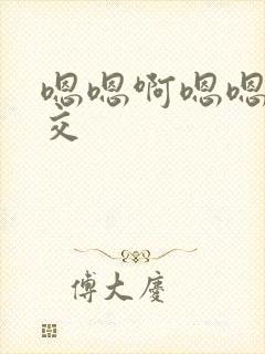 嗯嗯啊嗯嗯啊乱交