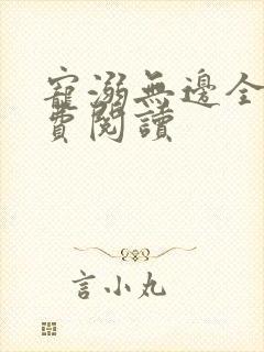 宠溺无边全文免费阅读