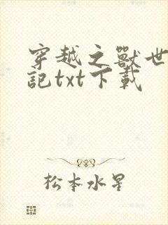 穿越之兽世种田记txt下载