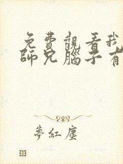 免费观看我家大师兄脑子有坑第二季