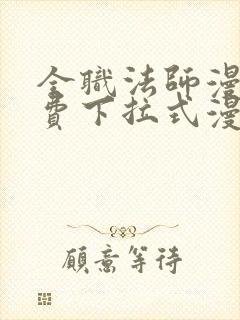 全职法师漫画免费下拉式漫画奇漫屋