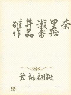碓井濑里奈av作品番号封面