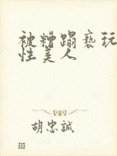 被糟蹋亵玩的双性美人封面