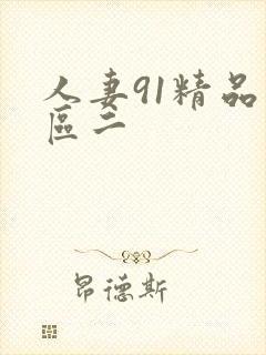 人妻91精品一区二封面
