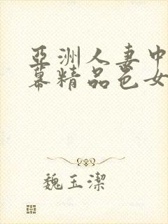 亚洲人妻中文字幕精品色女