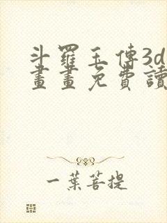 斗罗玉传3d漫画画免费读漫画下拉式武炼巅峰