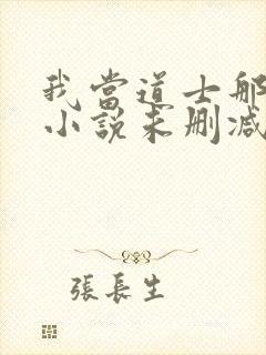 我当道士那些年小说未删减在线看