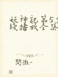 妖神记第5季在线播放全集