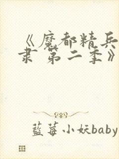 《魔都精兵的奴隶 第二季》